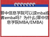 晋中信息学院可以读mba或者emba吗？为什么(晋中信息学院MBA/EMBA)