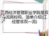 江西经济管理职业学院是双一流高校吗，简单介绍(江经管非双一流)