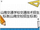山南交通学校交通技术招生标准(山南交校招生标准)
