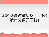沧州交通运输局职工学校(沧州交通职工校)