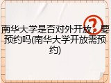 南华大学是否对外开放，要预约吗(南华大学开放需预约)