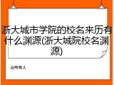 浙大城市学院的校名来历有什么渊源(浙大城院校名渊源)