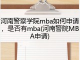 河南警察学院mba如何申请，是否有mba(河南警院MBA申请)