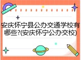 安庆怀宁县公办交通学校有哪些?(安庆怀宁公办交校)