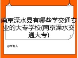 南京溧水县有哪些学交通专业的大专学校(南京溧水交通大专)