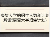 康复大学的招生人数和计划解读(康复大学招生计划)