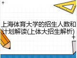上海体育大学的招生人数和计划解读(上体大招生解析)