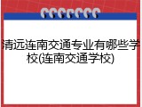 清远连南交通专业有哪些学校(连南交通学校)