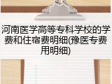 河南医学高等专科学校的学费和住宿费明细(豫医专费用明细)