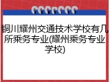 铜川耀州交通技术学校有几所乘务专业(耀州乘务专业学校)
