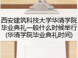 西安建筑科技大学华清学院毕业典礼一般什么时候举行(华清学院毕业典礼时间)