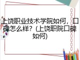 上饶职业技术学院如何，口碑怎么样？(上饶职院口碑如何)