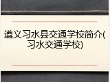 遵义习水县交通学校简介(习水交通学校)