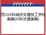 四川兴科城市交通技工学校美篇(兴科交通美篇)