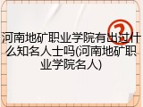 河南地矿职业学院有出过什么知名人士吗(河南地矿职业学院名人)