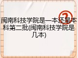 闽南科技学院是一本还是本科第二批(闽南科技学院是几本)
