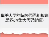 集美大学的院校代码和邮编是多少(集大代码邮编)