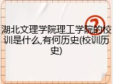 湖北文理学院理工学院的校训是什么,有何历史(校训历史)