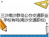 三沙南沙群岛公办交通职业学校有吗(南沙交通职校)
