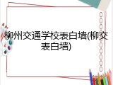 柳州交通学校表白墙(柳交表白墙)