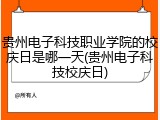 贵州电子科技职业学院的校庆日是哪一天(贵州电子科技校庆日)