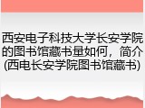 西安电子科技大学长安学院的图书馆藏书量如何，简介(西电长安学院图书馆藏书)
