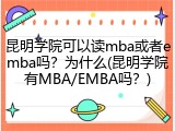 昆明学院可以读mba或者emba吗？为什么(昆明学院有MBA/EMBA吗？)