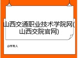 山西交通职业技术学院网(山西交院官网)