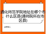 通化师范学院地址在哪个市，什么区县(通师院所在市区县)