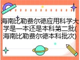 海南比勒费尔德应用科学大学是一本还是本科第二批(海南比勒费尔德本科批次)