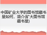 中国矿业大学的图书馆藏书量如何，简介(矿大图书馆藏书量)