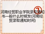 河南经贸职业学院录取通知书一般什么时候发(河南经贸录取通知时间)