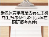 武汉体育学院是否有在职研究生,报考条件如何(武体在职研报考条件)