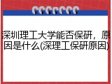 深圳理工大学能否保研，原因是什么(深理工保研原因)