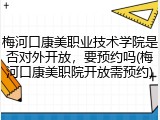 梅河口康美职业技术学院是否对外开放，要预约吗(梅河口康美职院开放需预约)