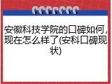 安徽科技学院的口碑如何，现在怎么样了(安科口碑现状)