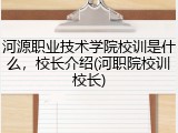 河源职业技术学院校训是什么，校长介绍(河职院校训校长)