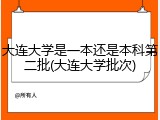 大连大学是一本还是本科第二批(大连大学批次)