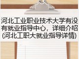 河北工业职业技术大学有没有就业指导中心，详细介绍(河北工职大就业指导详情)