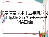 长春信息技术职业学院如何，口碑怎么样？(长春信息学院口碑)