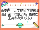 西安理工大学高科学院校训是什么，校长介绍(西安理工高科院训校长)