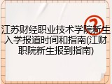 江苏财经职业技术学院新生入学报道时间和指南(江财职院新生报到指南)