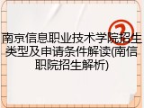 南京信息职业技术学院招生类型及申请条件解读(南信职院招生解析)
