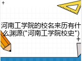 河南工学院的校名来历有什么渊源("河南工学院校史")