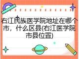 右江民族医学院地址在哪个市，什么区县(右江医学院市县位置)