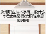 汝州职业技术学院一般什么时候放寒暑假(汝职院寒暑假时间)