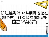 浙江越秀外国语学院地址在哪个市，什么区县(越秀外国语学院位置)