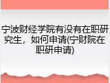 宁波财经学院有没有在职研究生，如何申请(宁财院在职研申请)