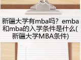 新疆大学有mba吗？emba和mba的入学条件是什么(新疆大学MBA条件)
