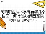 闽西职业技术学院有哪几个校区，何时创办(闽西职院校区及创办时间)